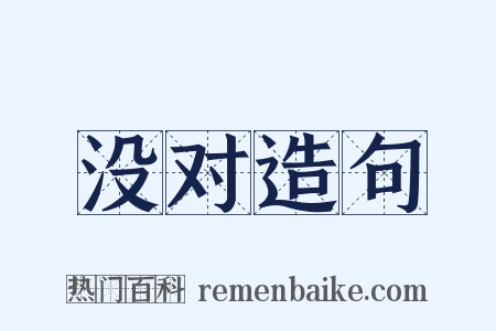 没对造句是什么意思的图片